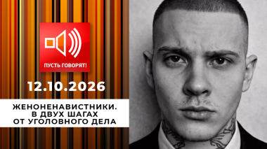 Женоненавистники. В двух шагах от уголовного дела. Пусть говорят. Выпуск от 12.10.2026