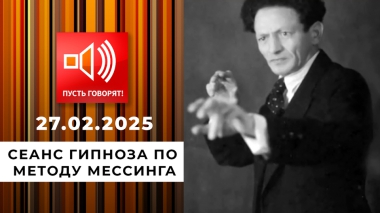 Знаки судьбы. Эпизод 2. Сеанс гипноза по методу Мессинга. Пусть говорят. Выпуск от 27.02.2025