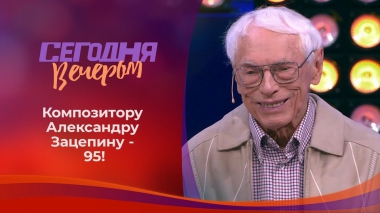 Александр Зацепин: «Моя жизнь — мои правила». Часть 1. Сегодня вечером. Выпуск от 13.03.2021