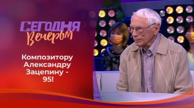 Александр Зацепин: «Моя жизнь — мои правила». Часть 2. Сегодня вечером. Выпуск от 13.03.2021