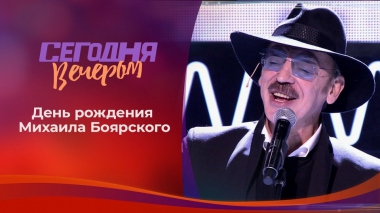 День рождения Михаила Боярского. Сегодня вечером. Выпуск от 28.12.2019