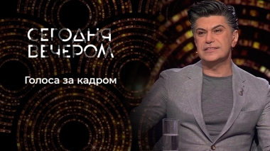 Голос за кадром. Сегодня вечером. Выпуск от 13.07.2024