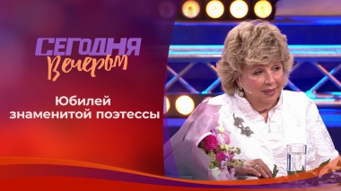 К юбилею Ларисы Рубальской. Часть 1. Сегодня вечером. Выпуск от 19.09.2020