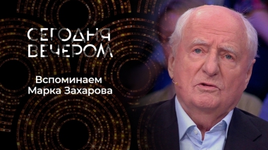 Наследие Марка Захарова. 90-летие мастера. Сегодня вечером. Выпуск от 14.10.2023