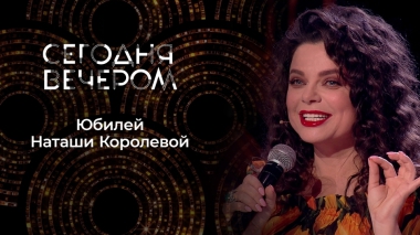 Наташе Королевой — 50! Юбилей в кругу друзей. Сегодня вечером. Выпуск от 23.09.2023