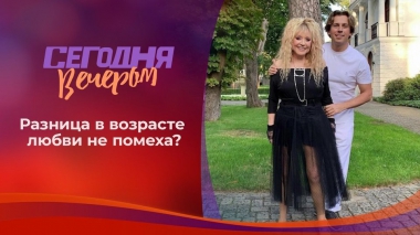 Неравный брак: модно или опасно? Сегодня вечером. Выпуск от 07.11.2020