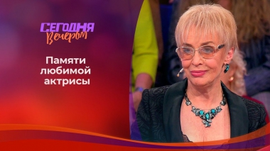 Памяти Ирины Печерниковой. Сегодня вечером. Выпуск от 06.04.2019