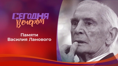 Памяти Василия Ланового. Сегодня вечером. Выпуск от 30.01.2021