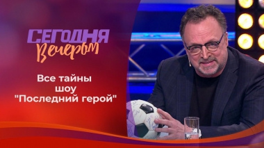 «Последний герой». Сегодня вечером. Выпуск от 13.02.2021