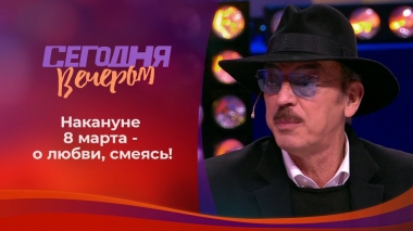 Смеемся любя. Сегодня вечером. Выпуск от 06.03.2021