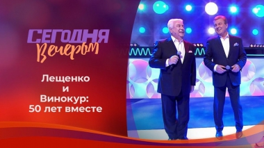 Вовчик и Левчик: полвека дружбы. Часть 1. Сегодня вечером. Выпуск от 26.09.2020