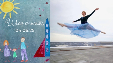 Алиса Королевская. Шаг к мечте. Выпуск от 04.06.2025