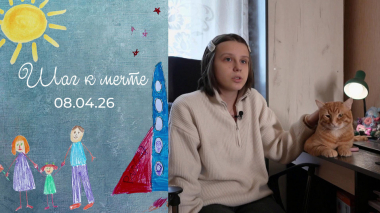 Алиса Ревина. Шаг к мечте. Выпуск от 08.04.2025