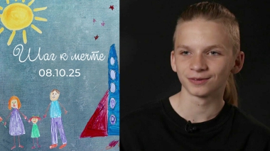 Артем Деркачев. Шаг к мечте. Выпуск от 08.10.2025