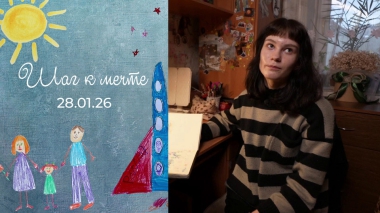 Диана Попкова. Шаг к мечте. Выпуск от 28.01.2025