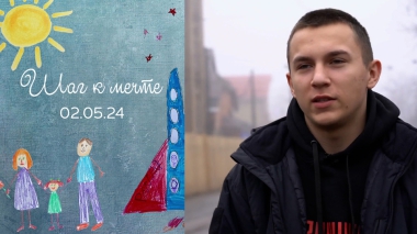 Егор Трачковский. Шаг к мечте. Выпуск от 02.05.2024