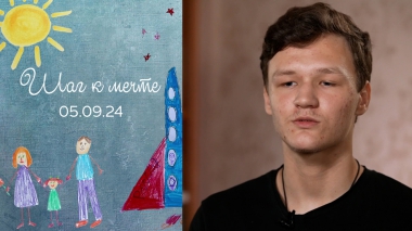 Максим Черняков. Шаг к мечте. Выпуск от 05.09.2024