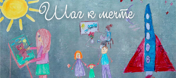 Шаг к мечте