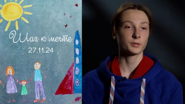 Сергей Залепа. Шаг к мечте. Выпуск от 27.11.2024