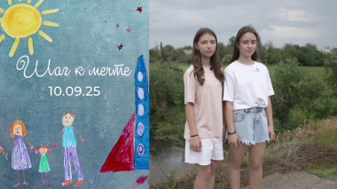 Сестры Якушенко. Шаг к мечте. Выпуск от 10.09.2025