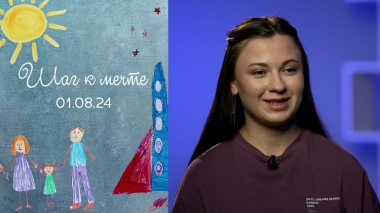 София Турко. Шаг к мечте. Выпуск от 01.08.2024