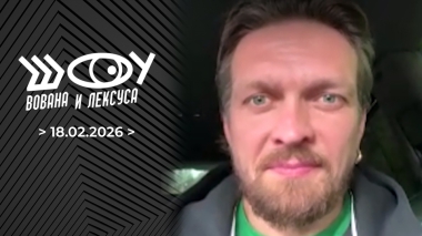 Александр Усик. Шоу Вована и Лексуса. Выпуск от 18.02.2026