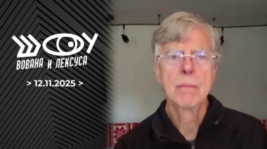 Откровения американских политиков. Шоу Вована и Лексуса. Выпуск от 12.11.2025