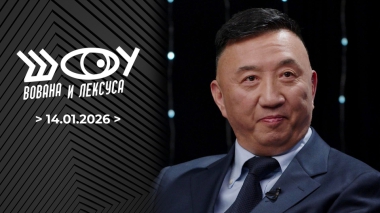 Шоу Вована и Лексуса. Выпуск от 14.01.2026