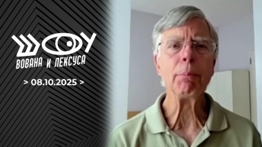 Уильям Тейлор. Шоу Вована и Лексуса. Выпуск от 08.10.2025