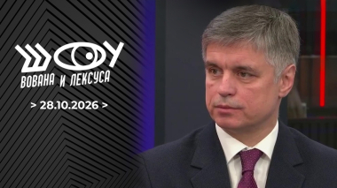 Вадим Пристайко. Шоу Вована и Лексуса. Выпуск от 28.10.2026