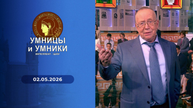 Умницы и умники. Выпуск от 02.05.2026