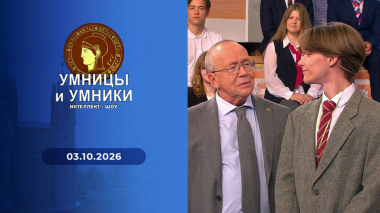 Умницы и умники. Выпуск от 03.10.2026