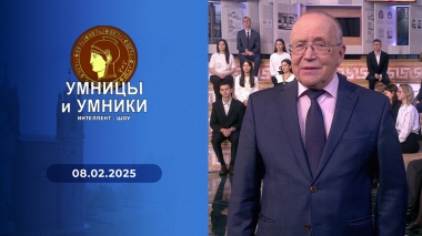 Умницы и умники. Выпуск от 08.02.2025