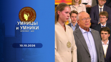 Умницы и умники. Выпуск от 10.10.2026