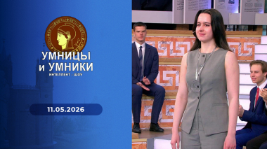 Умницы и умники. Выпуск от 11.05.2026