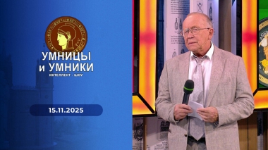 Умницы и умники. Выпуск от 15.11.2025