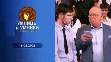 Умницы и умники. Выпуск от 16.05.2026