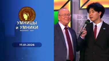 Умницы и умники. Выпуск от 17.01.2026