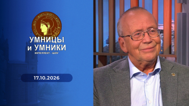Умницы и умники. Выпуск от 17.10.2026