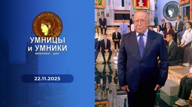 Умницы и умники. Выпуск от 22.11.2025