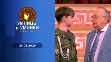 Умницы и умники. Выпуск от 23.05.2026
