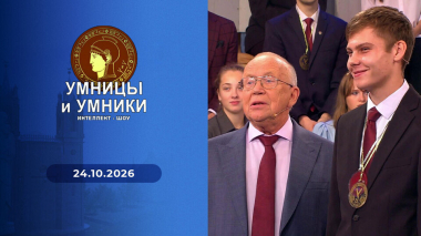 Умницы и умники. Выпуск от 24.10.2026