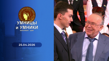 Умницы и умники. Выпуск от 25.04.2026