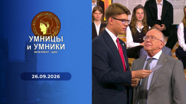 Умницы и умники. Выпуск от 26.09.2026