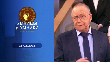 Умницы и умники. Выпуск от 28.02.2026