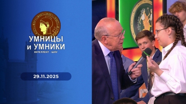 Умницы и умники. Выпуск от 29.11.2025