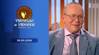Умницы и умники. Выпуск от 30.05.2026