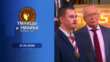 Умницы и умники. Выпуск от 31.10.2026