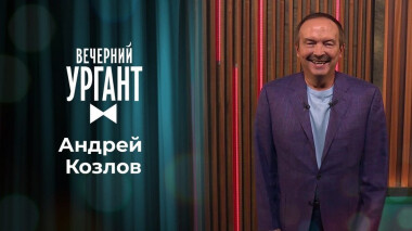 Андрей Козлов. Вечерний Ургант. 1500 выпуск от 09.06.2021