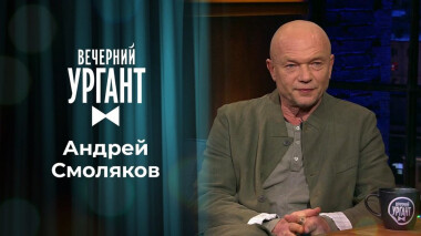 Андрей Смоляков. Вечерний Ургант. 1365 выпуск от 14.10.2020